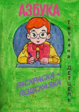 Татьяна Детцель, Азбука. Раскраска-подсказка